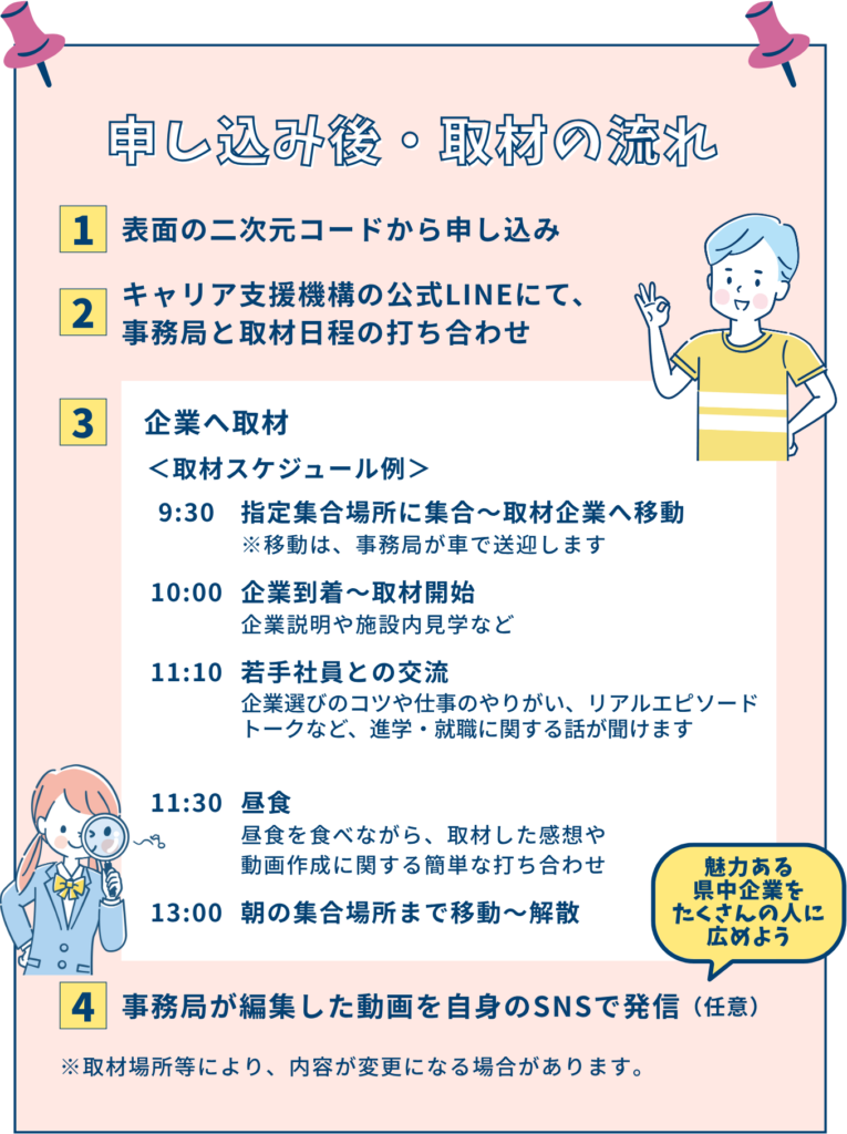 進学・就職活動に使える！県中企業の魅力発信｜高校生・大学生リポーター募集！