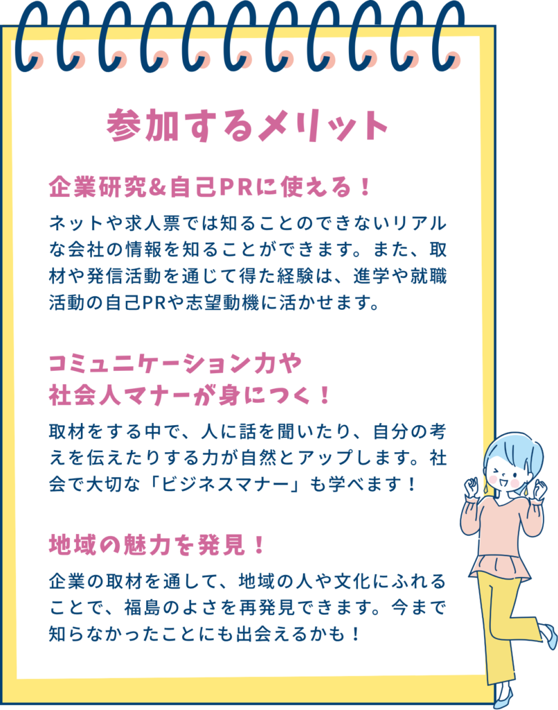 就職活動に使える！県中企業の魅力発信｜学生リポーター募集！