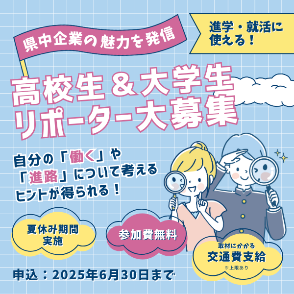 進学・就職活動に使える！県中企業の魅力発信｜高校生・大学生リポーター募集！
