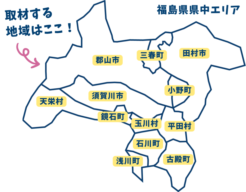 就職活動に使える！県中企業の魅力発信｜学生リポーター募集！
