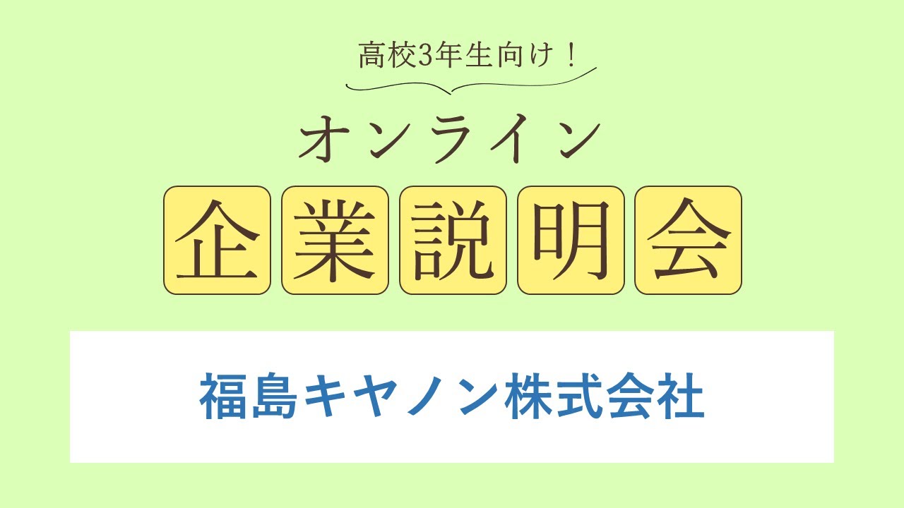 福島キヤノン株式会社