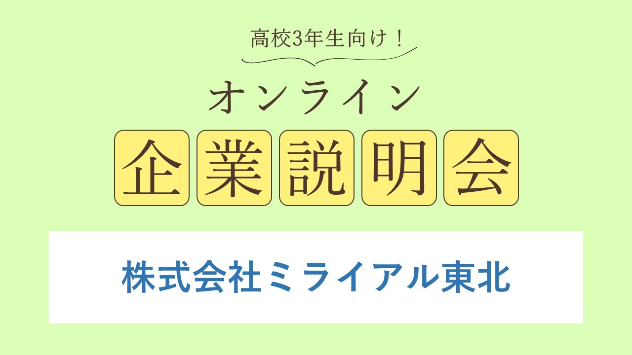 株式会社ミライアル東北