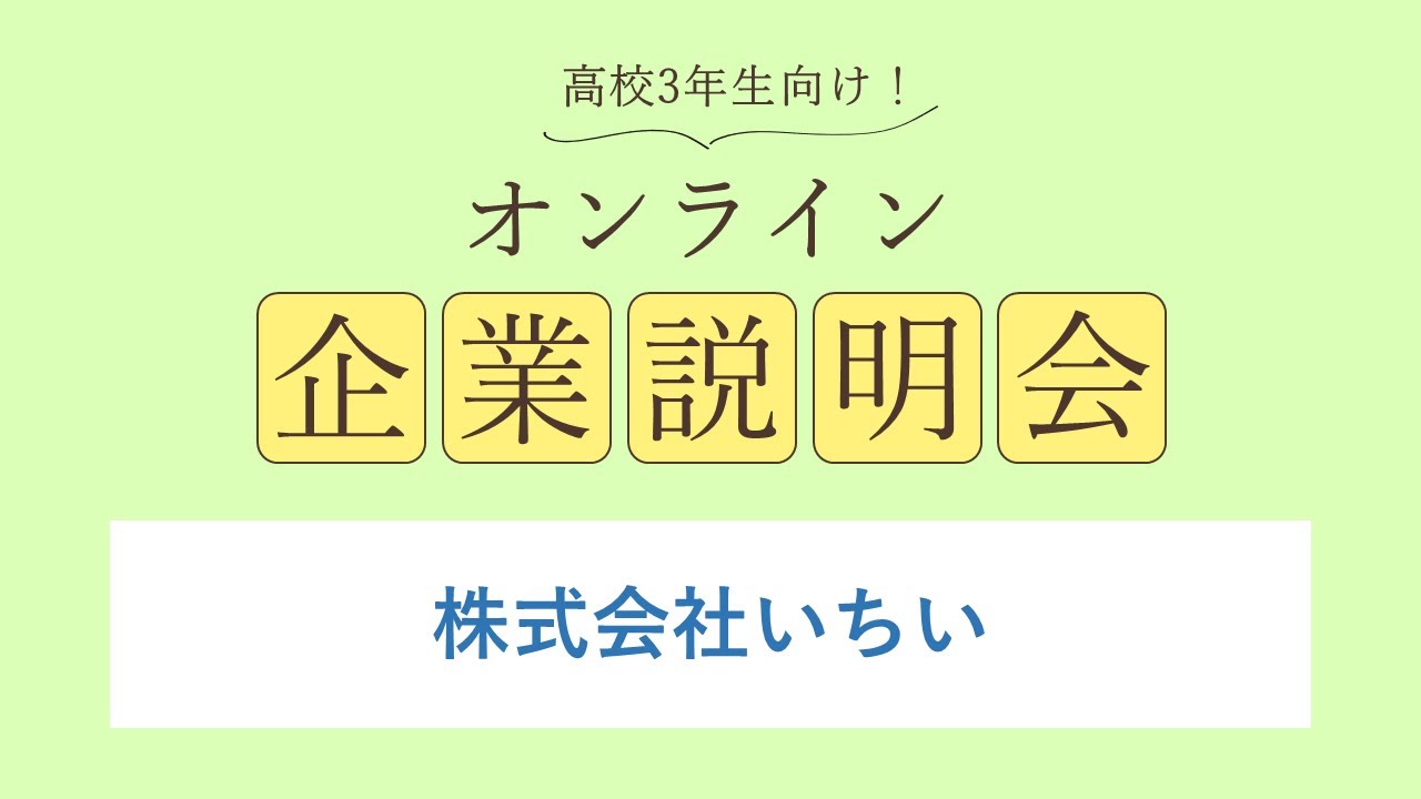 株式会社いちい