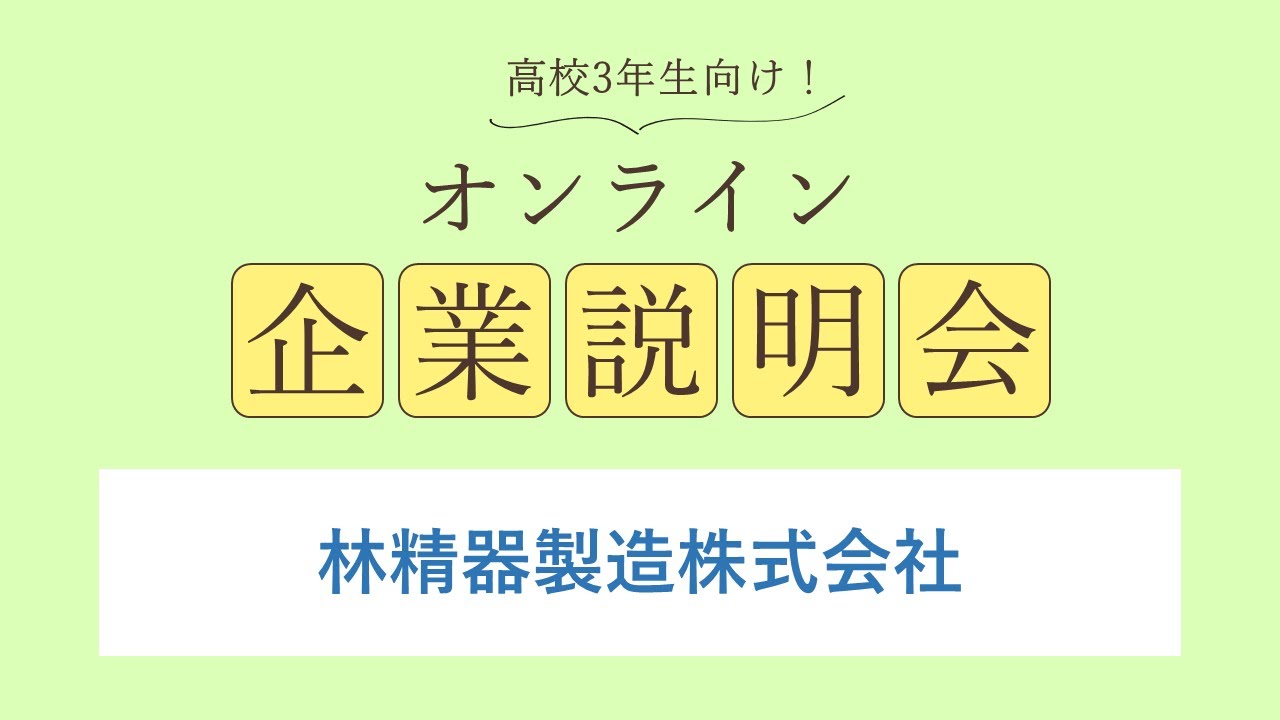 林精器製造株式会社