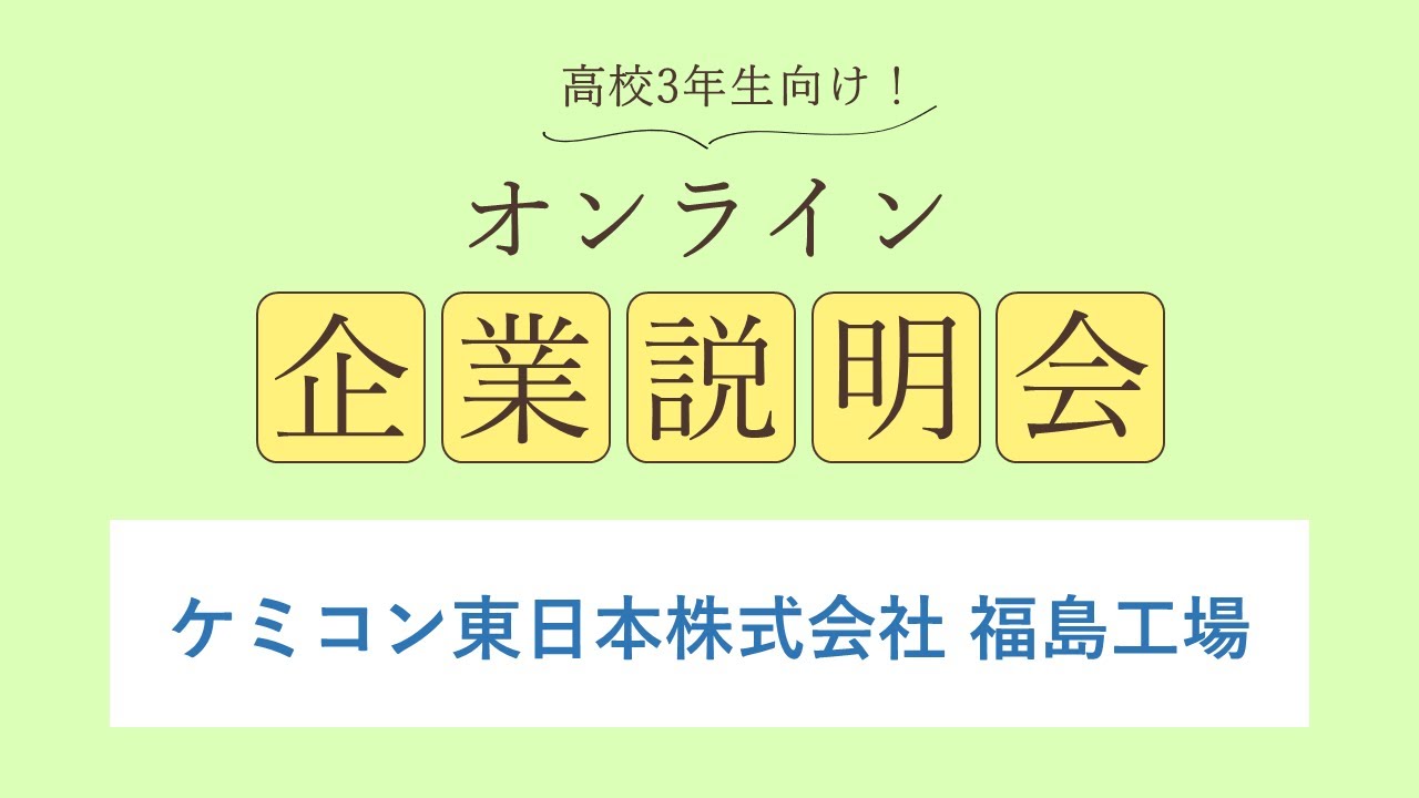 ケミコン東日本株式会社<br>福島工場
