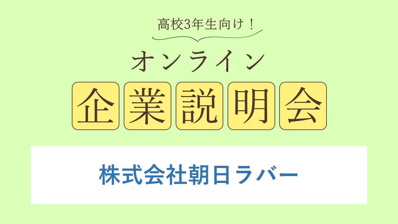 株式会社朝日ラバー