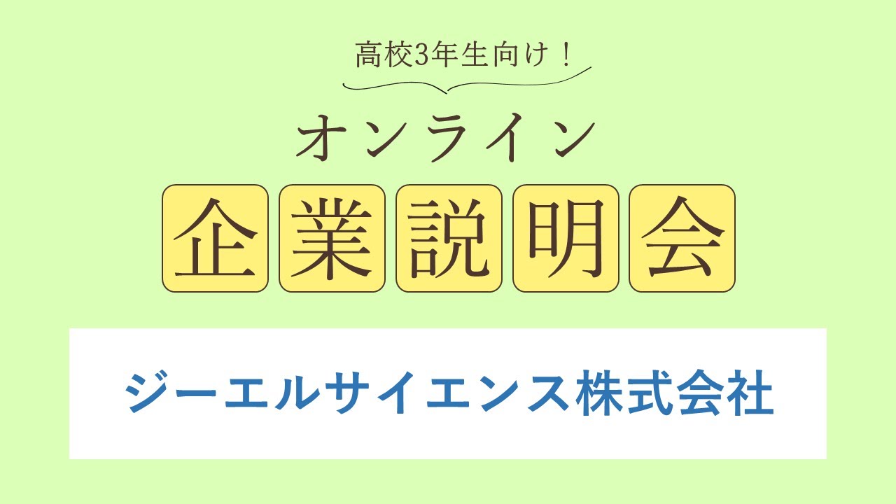 ジーエルサイエンス株式会社