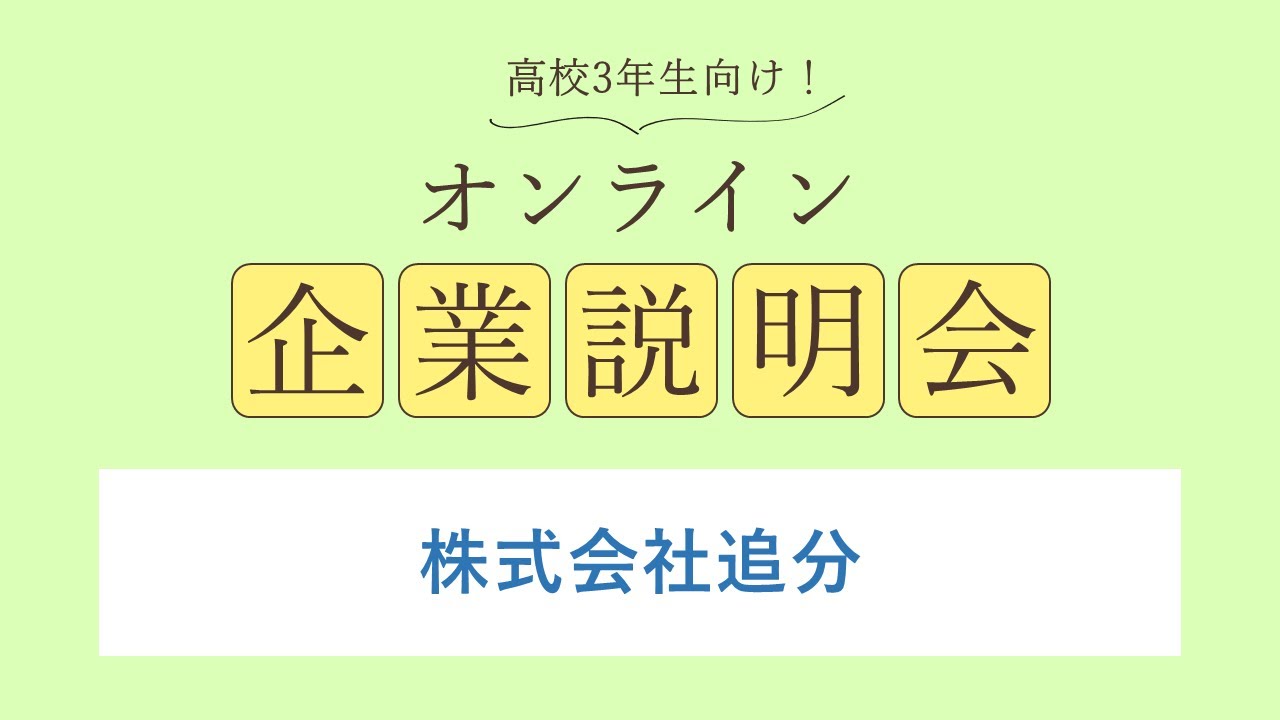 株式会社追分