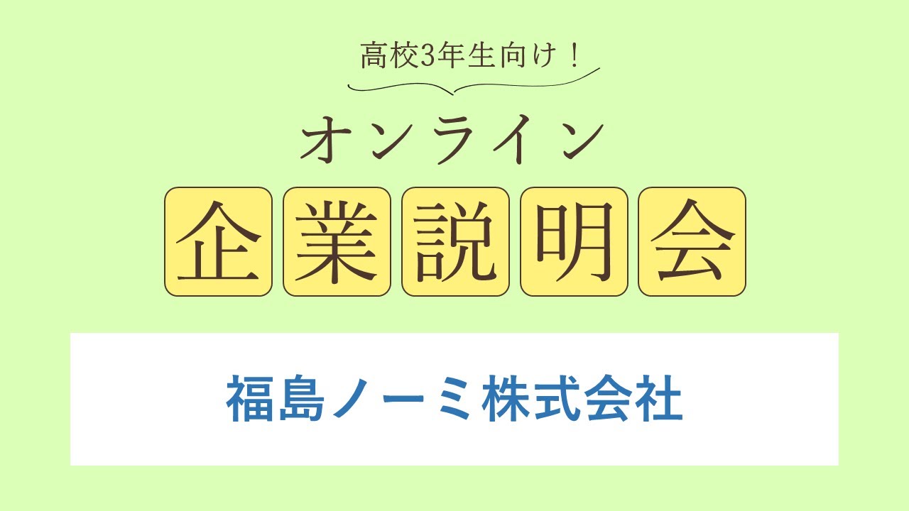 福島ノーミ株式会社