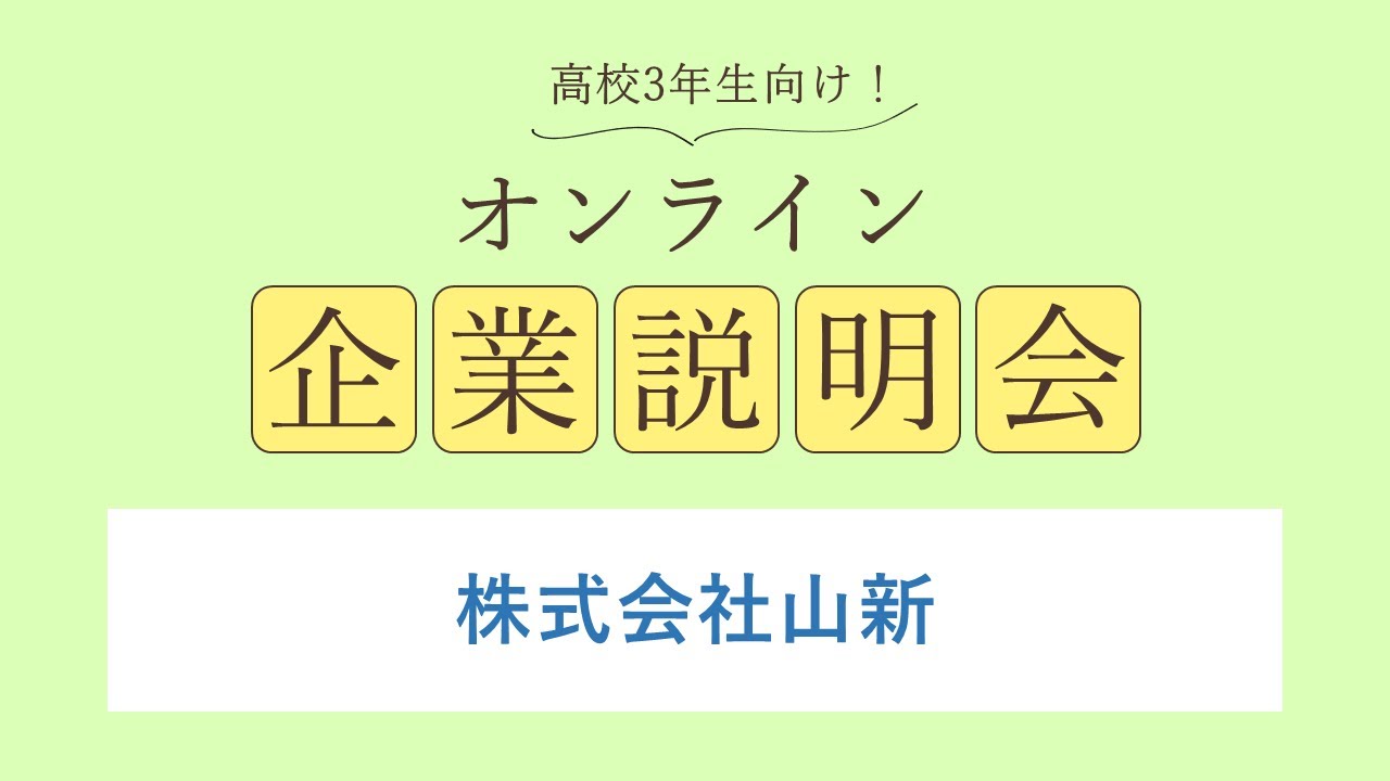 株式会社山新