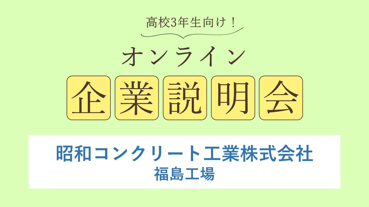 昭和コンクリート工業株式会社<br>福島工場