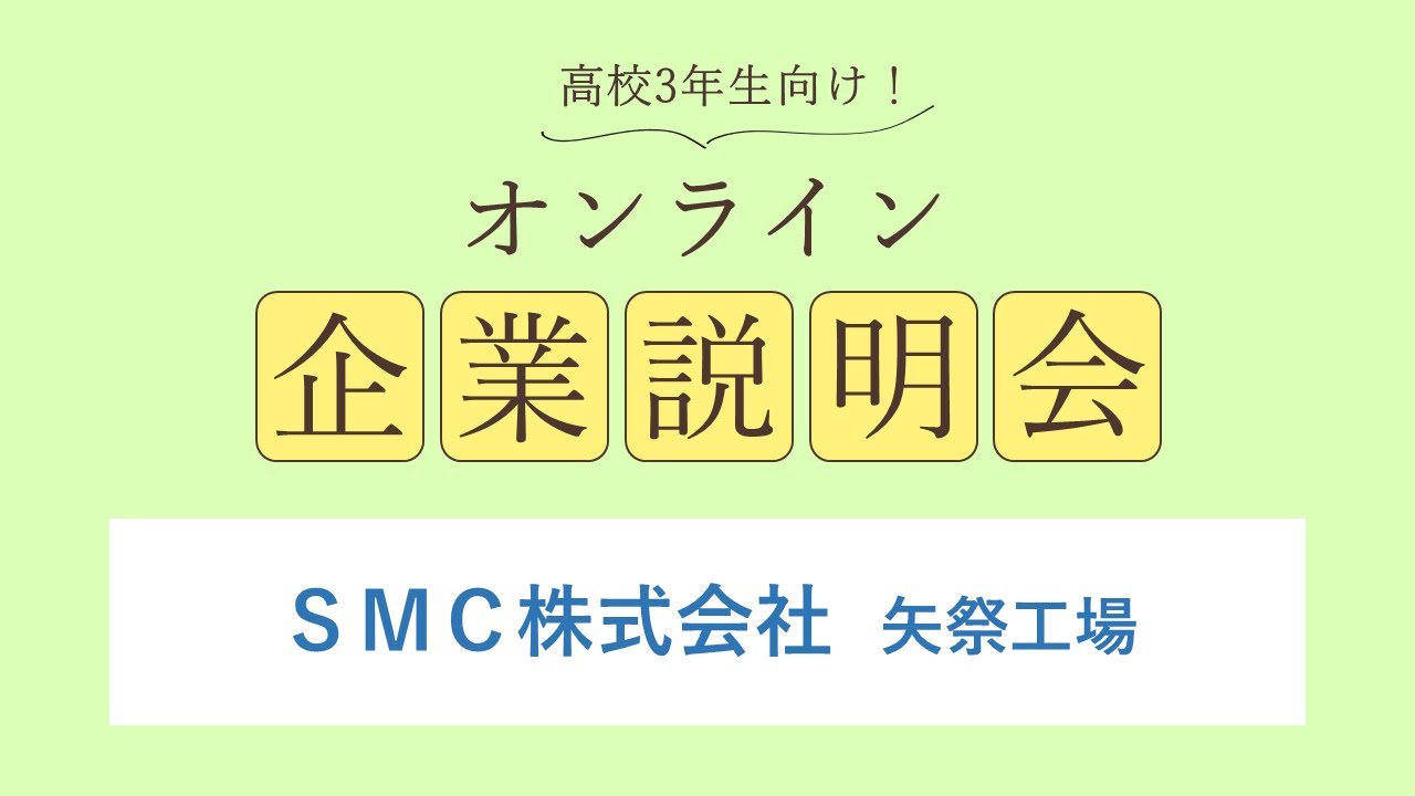 ＳＭＣ株式会社<br>矢祭工場