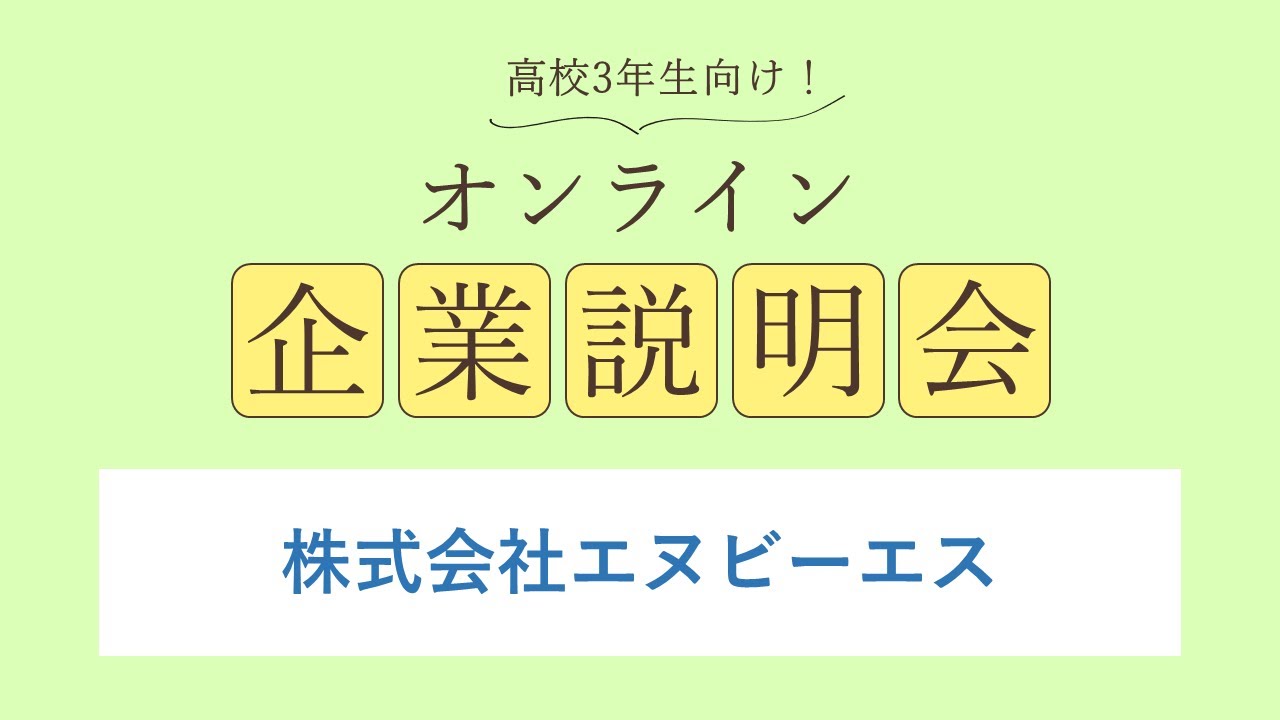 株式会社エヌビーエス