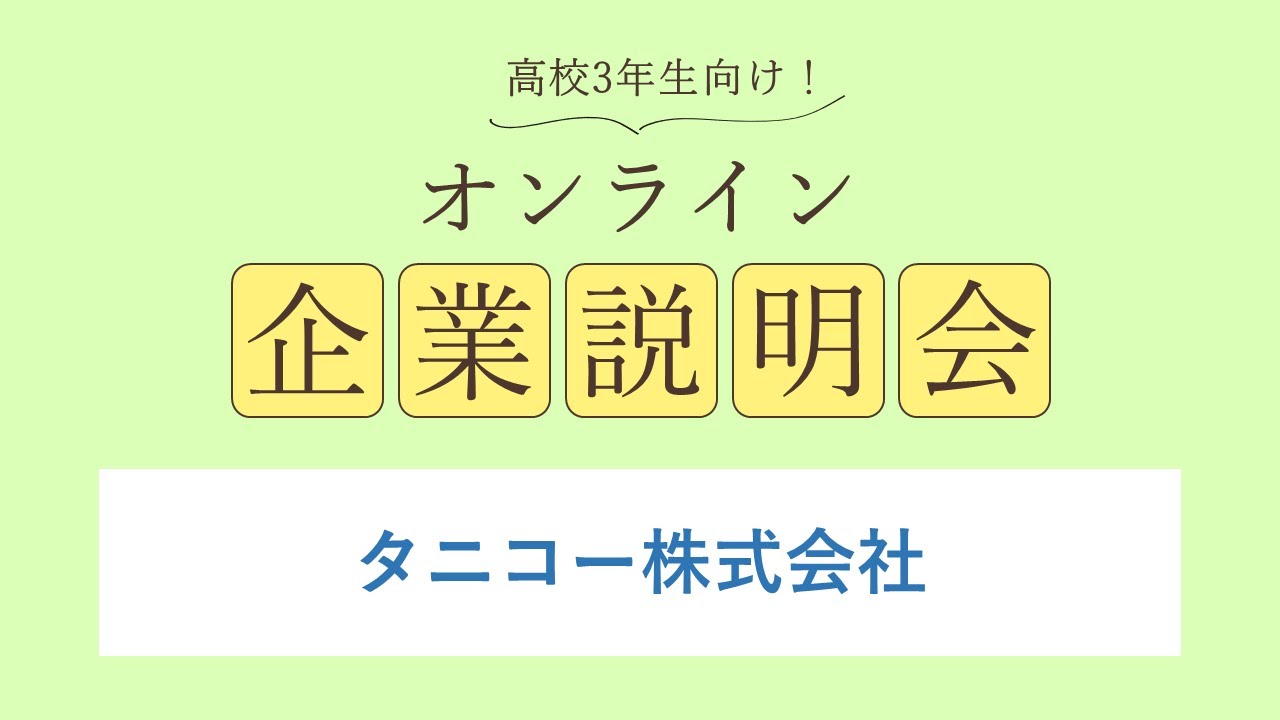 タニコー株式会社