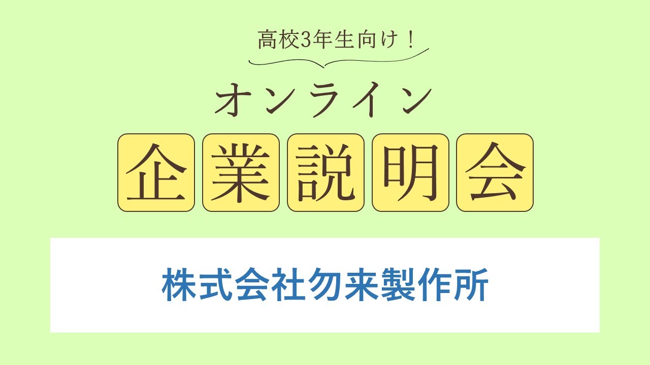 株式会社勿来製作所