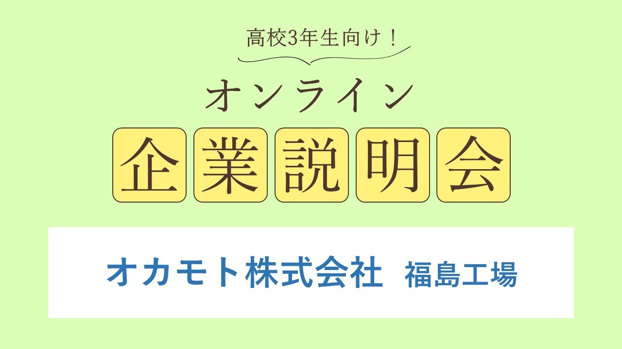 オカモト株式会社<br>福島工場