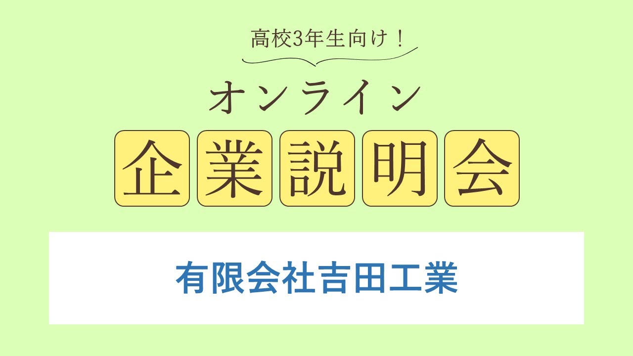 有限会社吉田工業