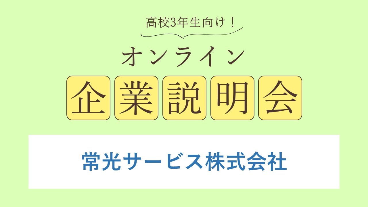 常光サービス株式会社