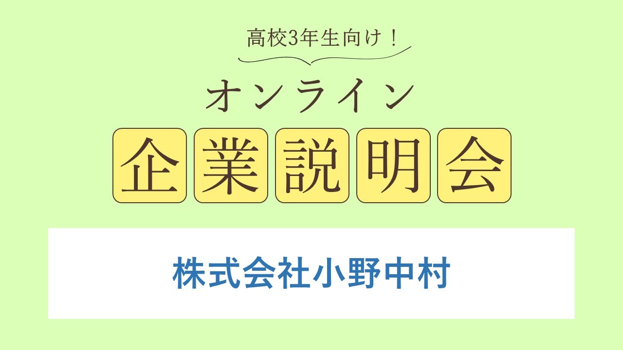 株式会社小野中村