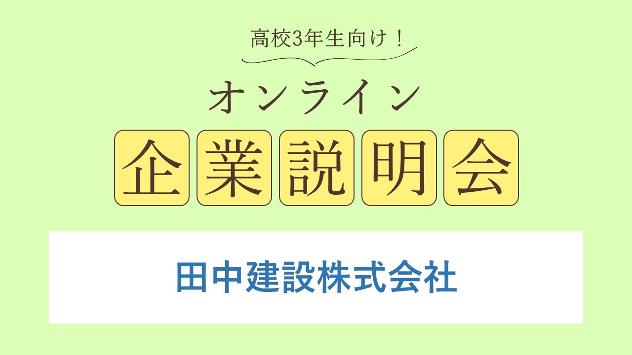 田中建設株式会社