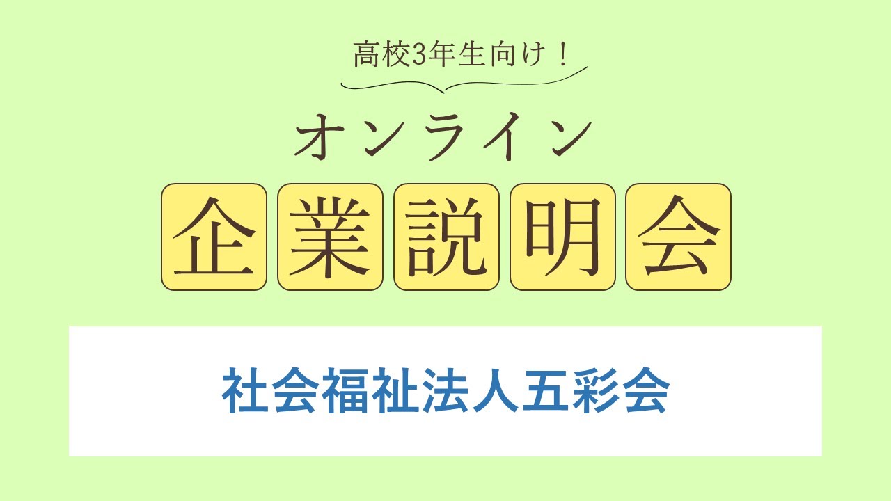 社会福祉法人五彩会