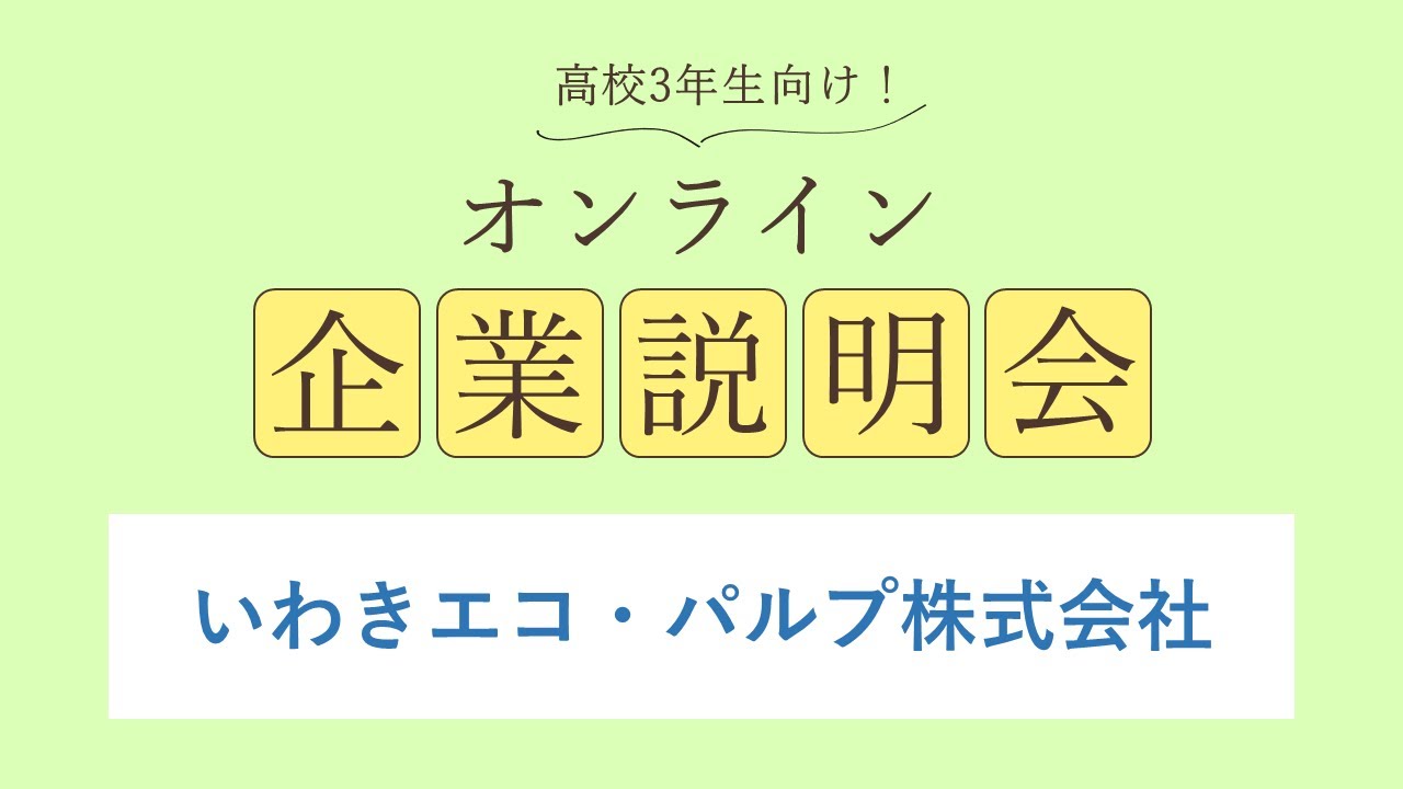 いわきエコ・パルプ株式会社