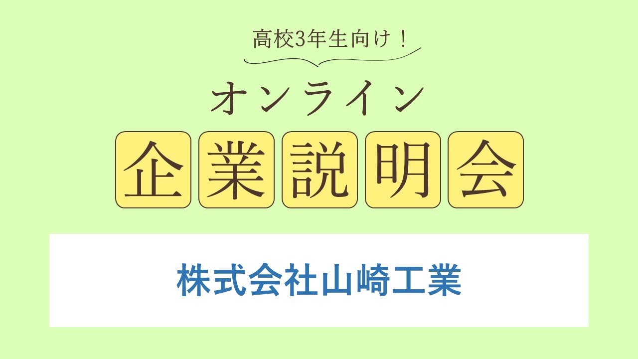 株式会社山崎工業