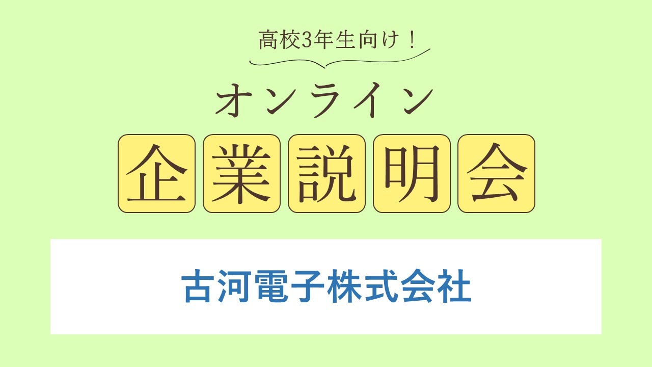 古河電子株式会社