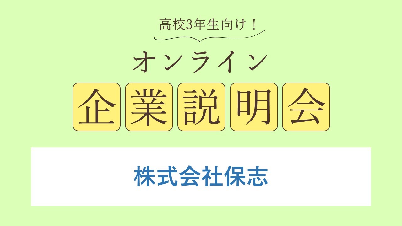 株式会社保志