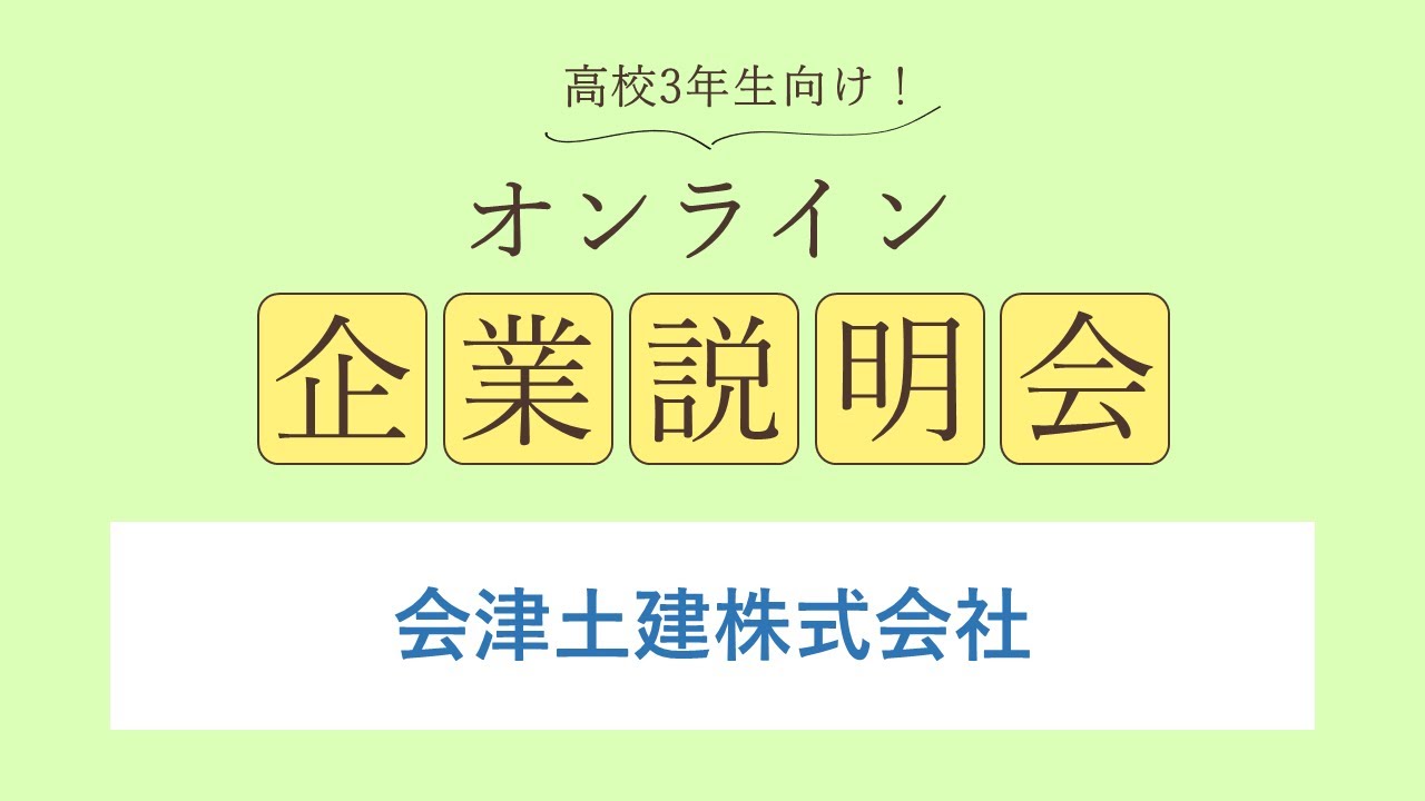 会津土建株式会社