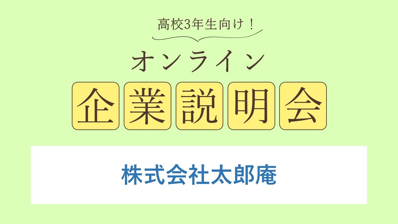 株式会社太郎庵