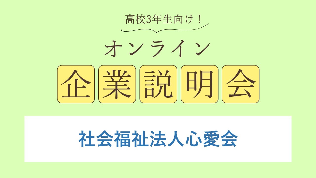 社会福祉法人心愛会