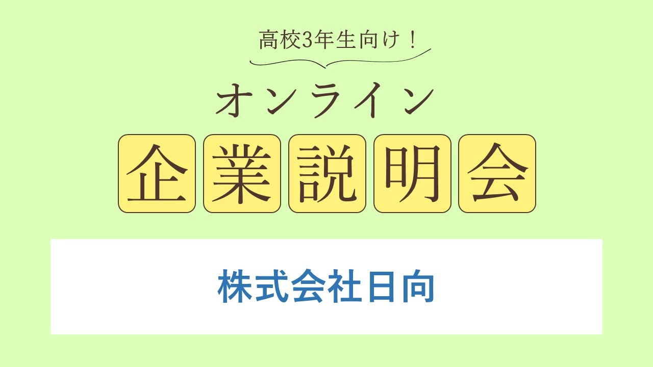株式会社日向