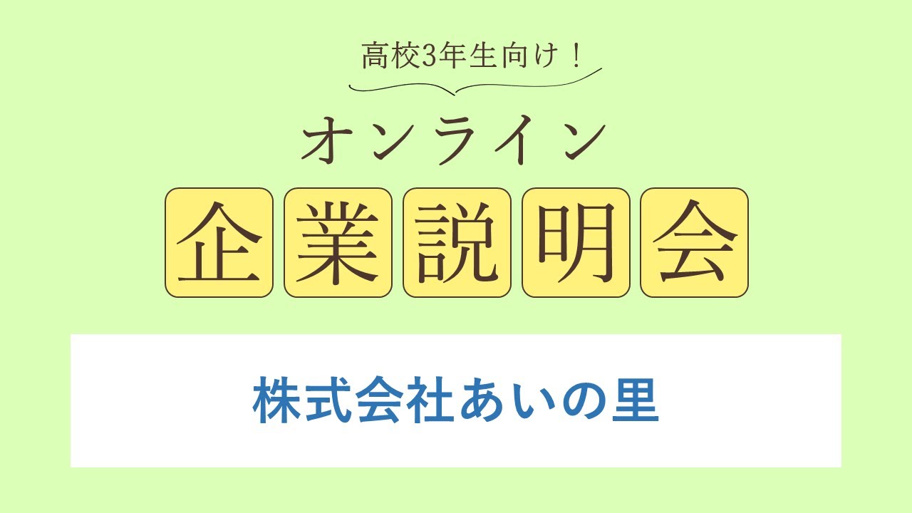 株式会社あいの里