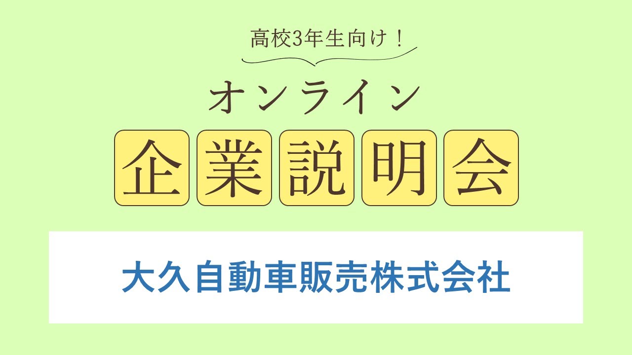 大久自動車販売株式会社