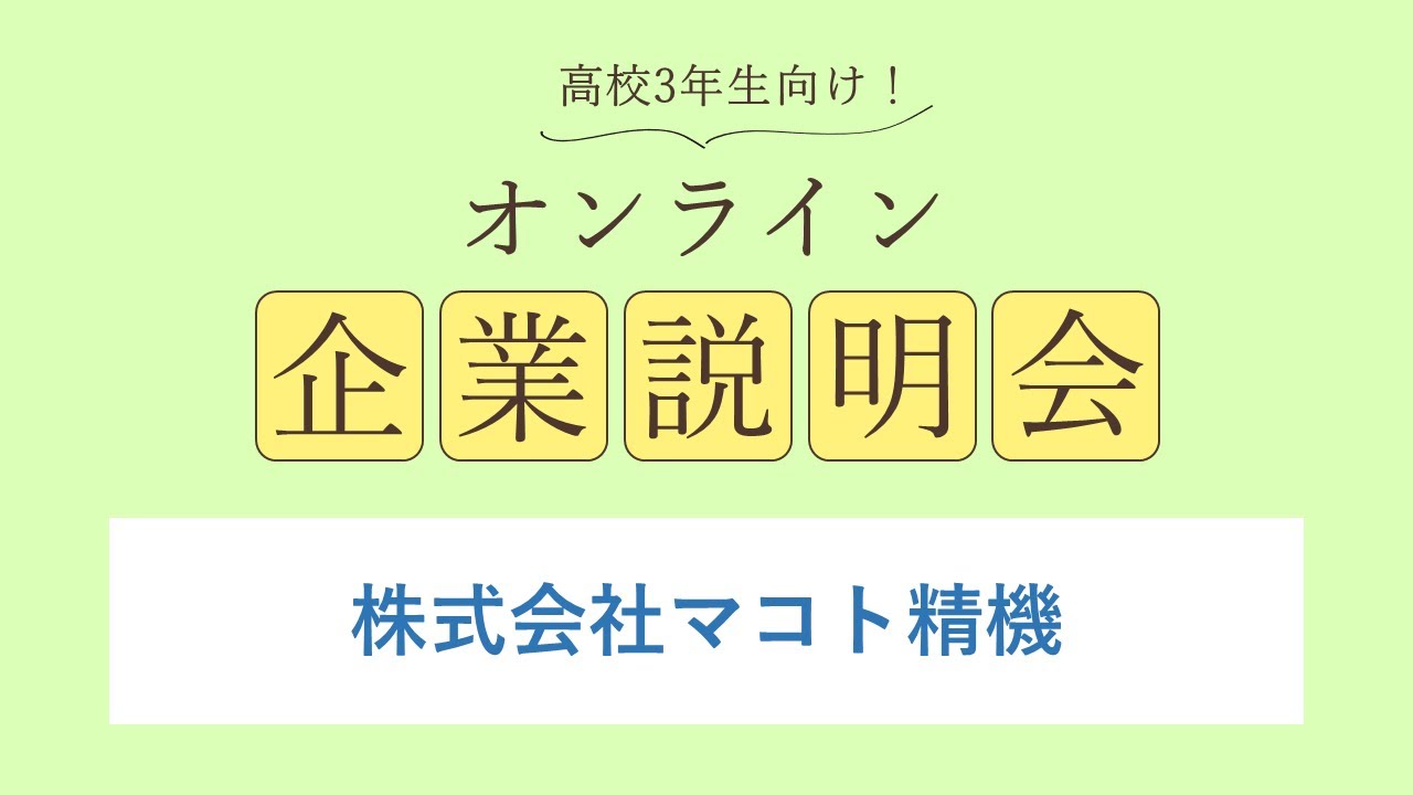 株式会社マコト精機
