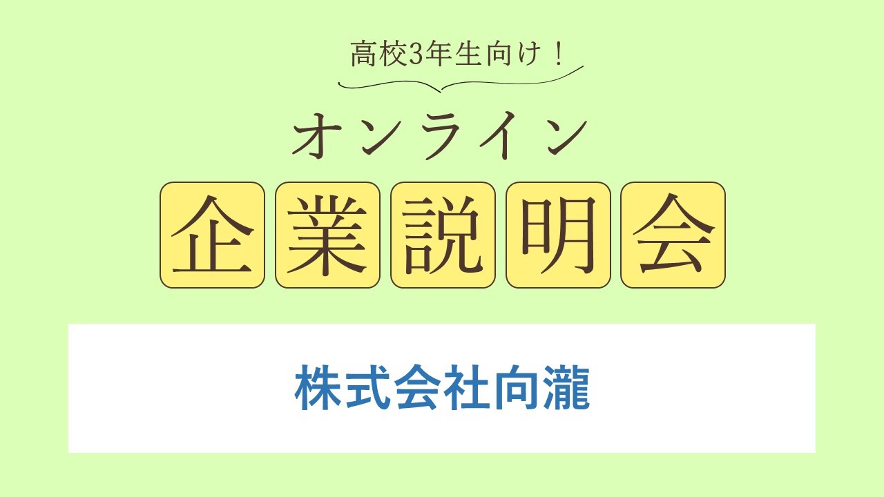 株式会社向瀧
