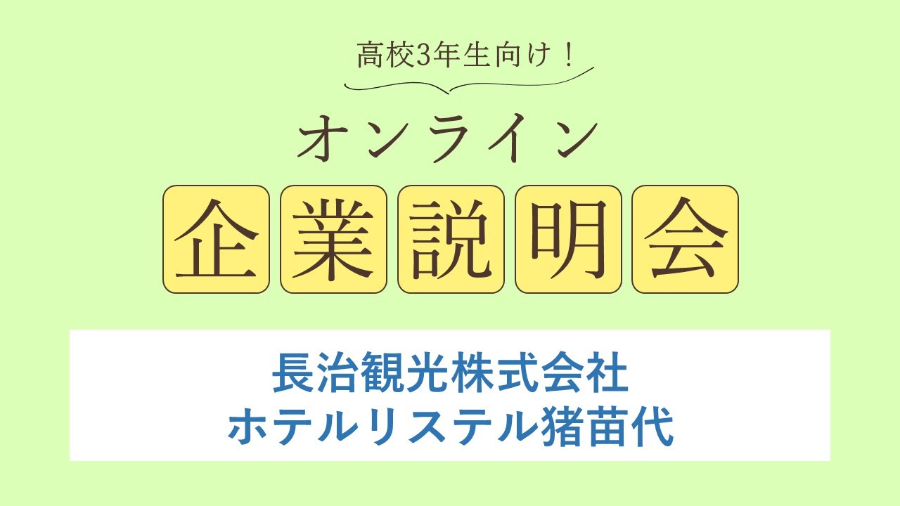 長治観光株式会社<br>ホテルリステル猪苗代