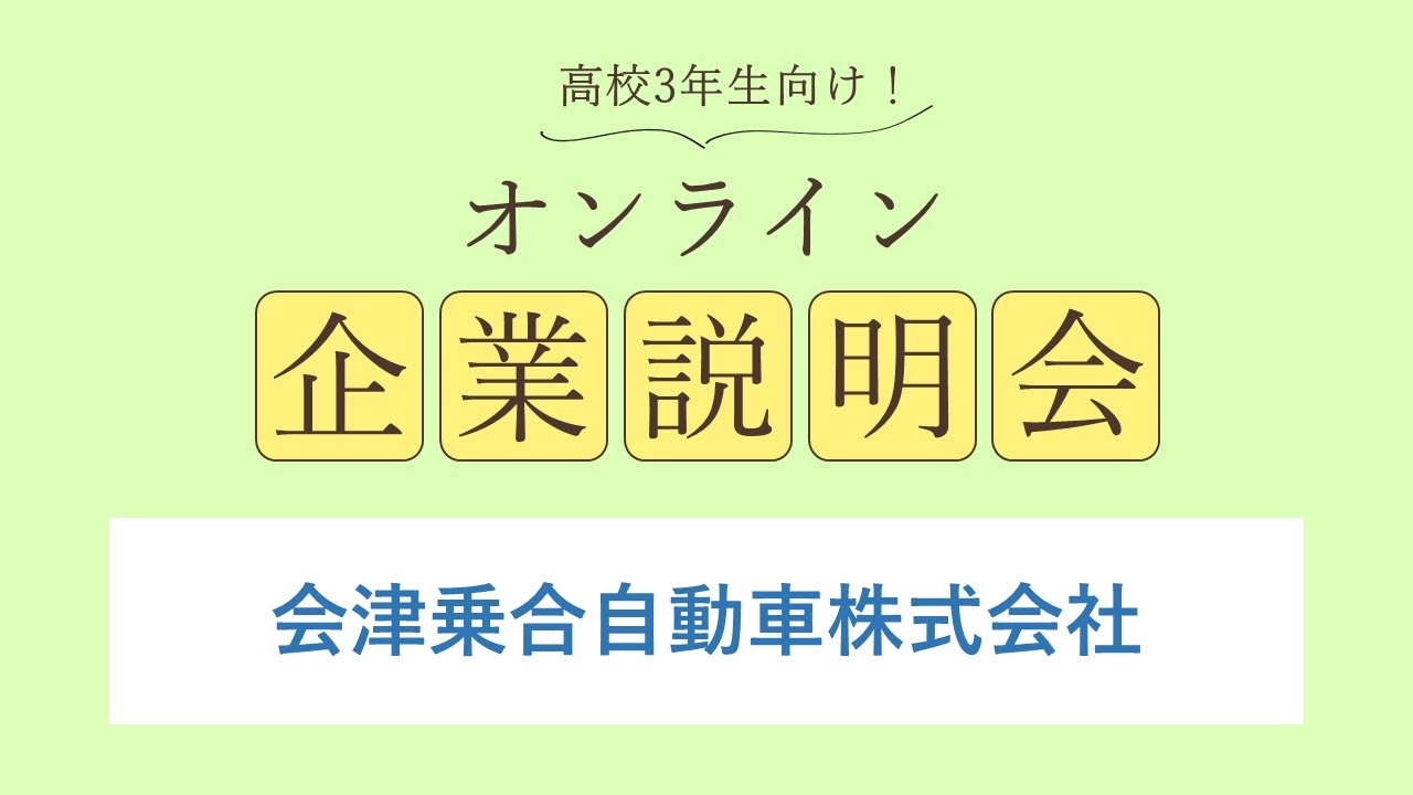 会津乗合自動車株式会社