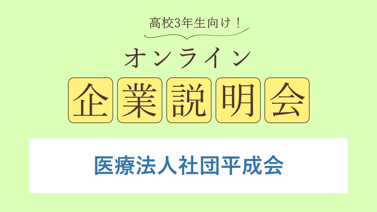 医療法人社団平成会