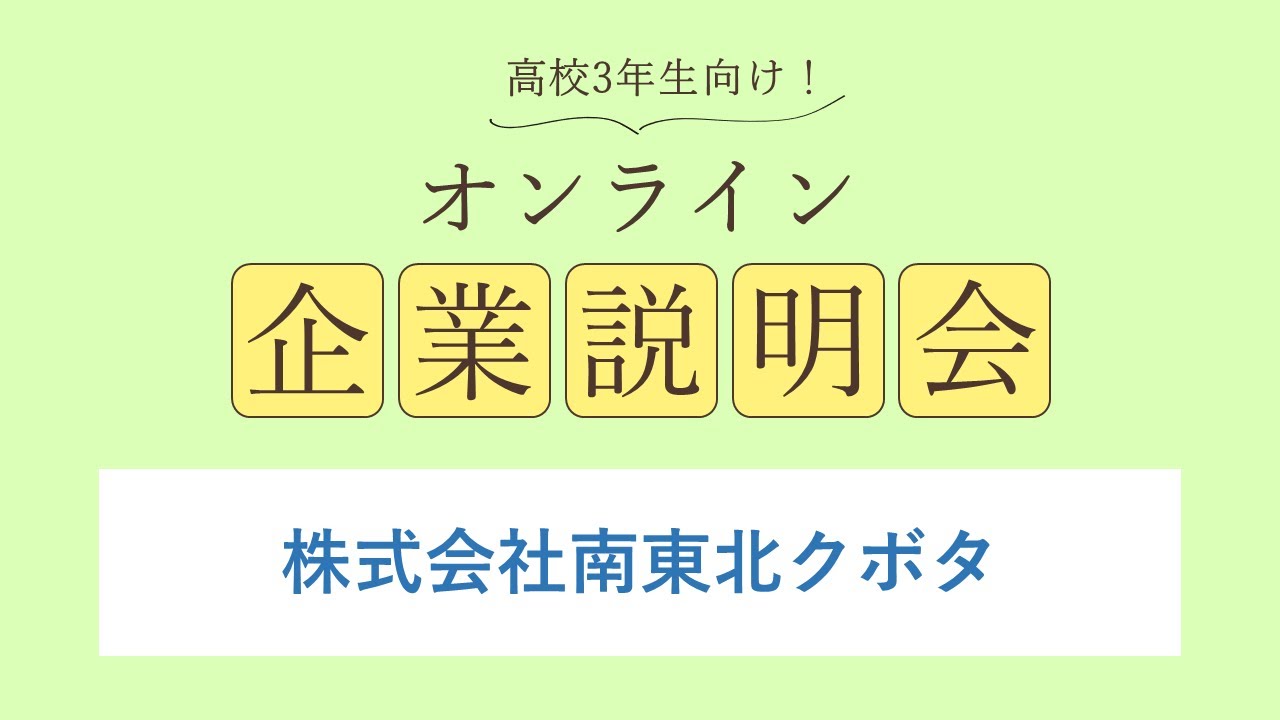 株式会社南東北クボタ