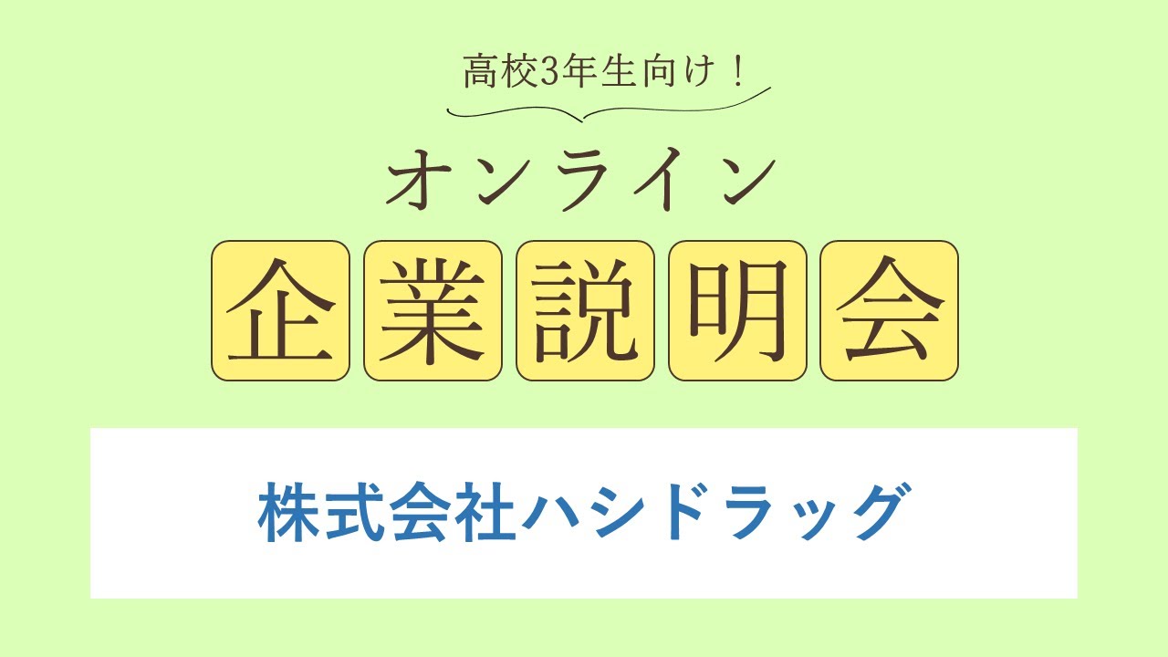 株式会社ハシドラッグ