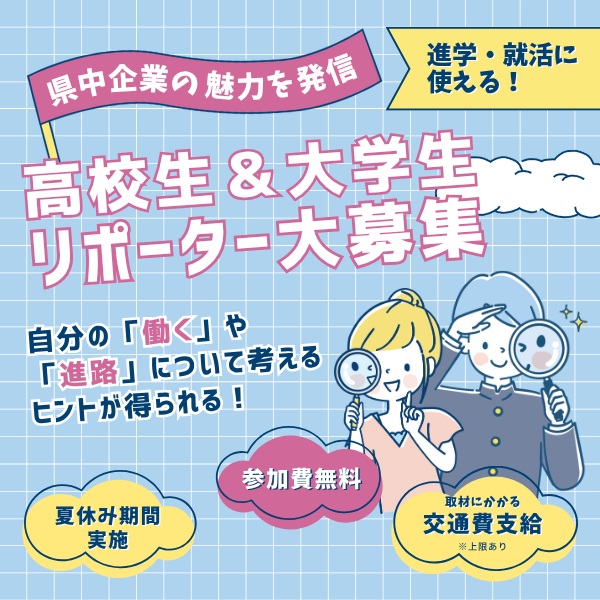 進学・就職活動に使える！県中企業の魅力発信｜高校生・大学生リポーター募集！