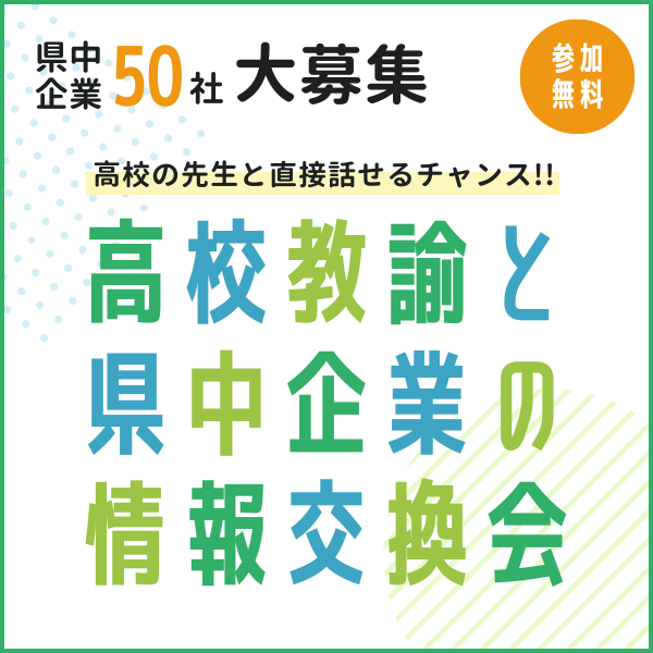 県中企業_高校教諭との情報交換会