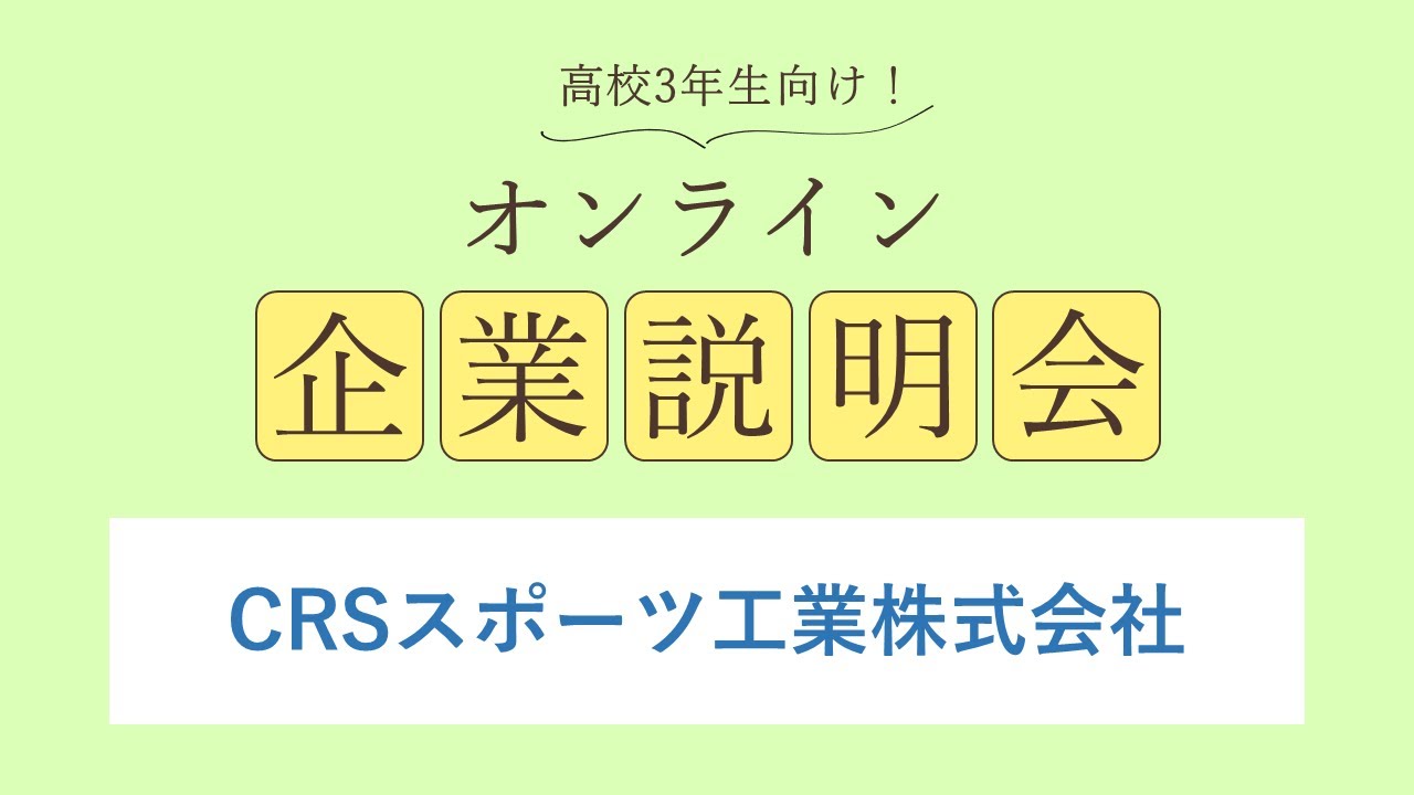 CRSスポーツ工業株式会社