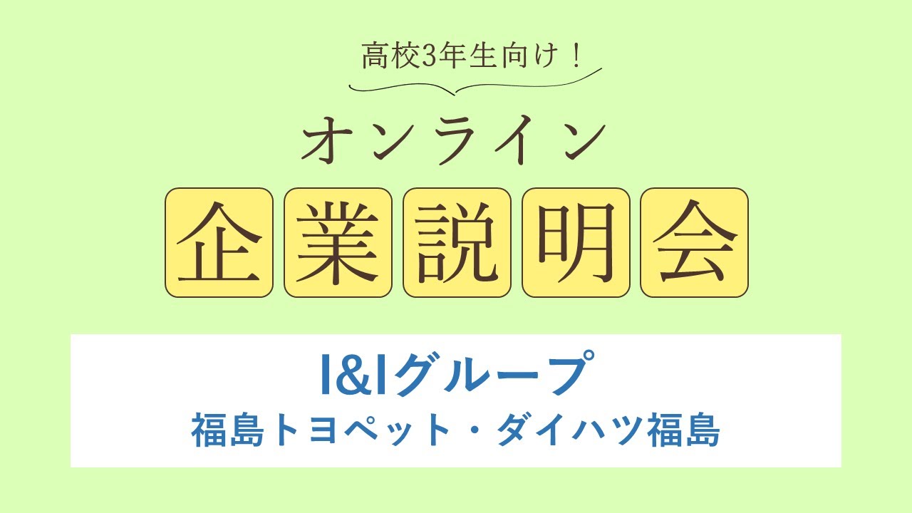I&Iグループ（福島トヨペット・ダイハツ福島）