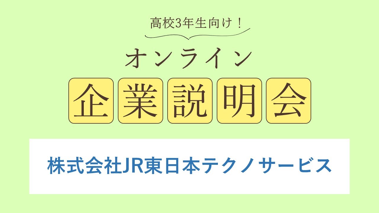 株式会社JR東日本テクノサービス
