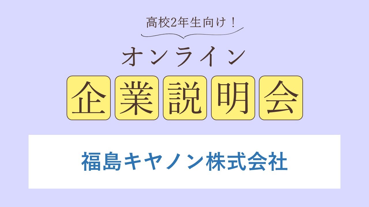 福島キヤノン株式会社