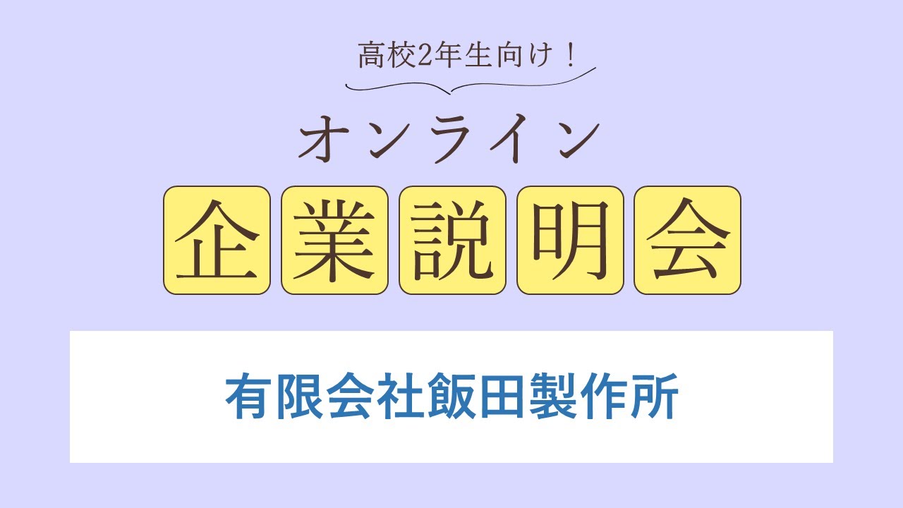 有限会社飯田製作所