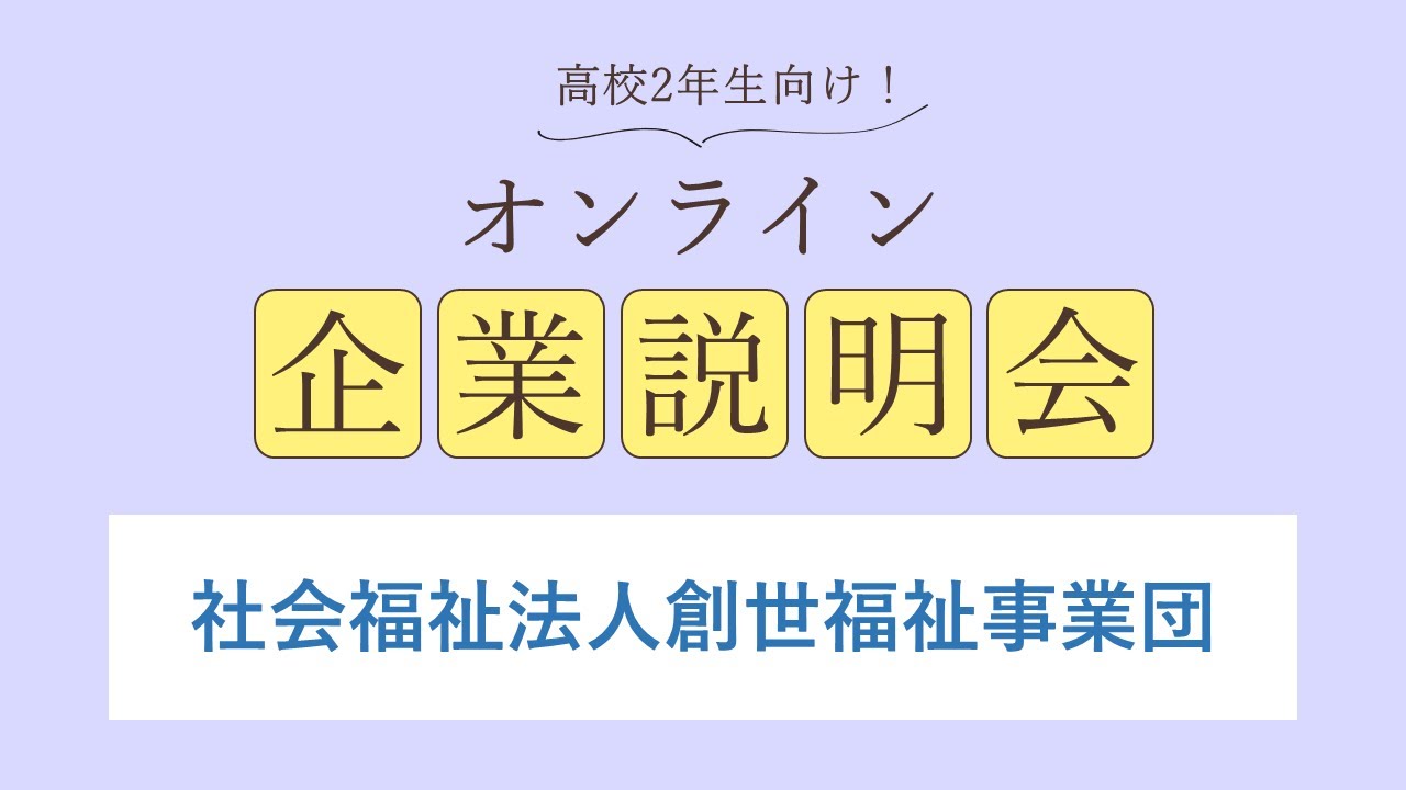 社会福祉法人創世福祉事業団